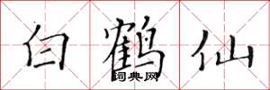 黃華生白鶴仙楷書怎么寫