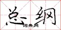 侯登峰總綱楷書怎么寫