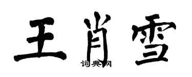 翁闓運王肖雪楷書個性簽名怎么寫