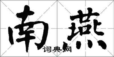 翁闓運南燕楷書怎么寫