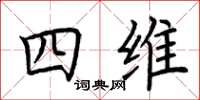 荊霄鵬四維楷書怎么寫