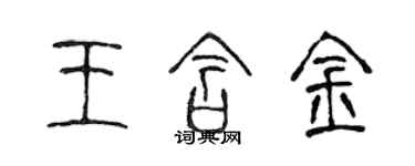 陳聲遠王含金篆書個性簽名怎么寫