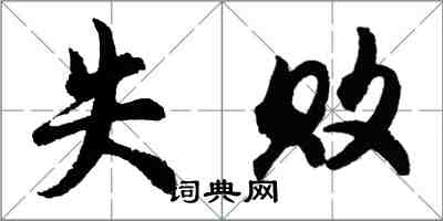 胡問遂失敗行書怎么寫