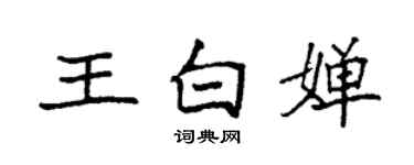 袁強王白嬋楷書個性簽名怎么寫