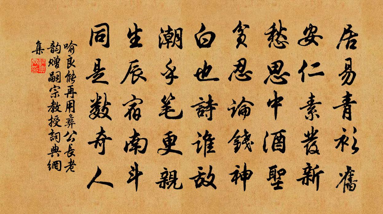 喻良能再用彝公長老韻贈嗣宗教授書法作品欣賞