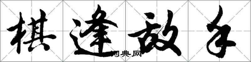 胡問遂棋逢敵手行書怎么寫