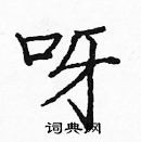 龐中華寫的硬筆楷書呀