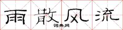 范連陞雨散風流隸書怎么寫