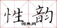 黃華生性韻楷書怎么寫