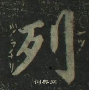 姜立綱四體千字文中列的寫法