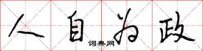 段相林人自為政行書怎么寫