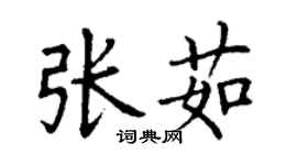 丁謙張茹楷書個性簽名怎么寫