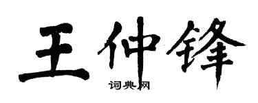 翁闓運王仲鋒楷書個性簽名怎么寫