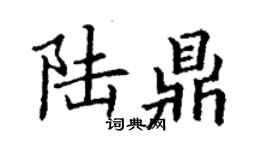 丁謙陸鼎楷書個性簽名怎么寫