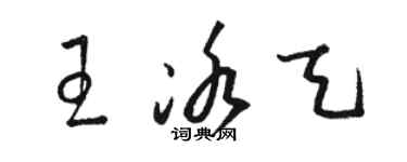 駱恆光王冰天草書個性簽名怎么寫