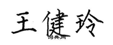 何伯昌王健玲楷書個性簽名怎么寫
