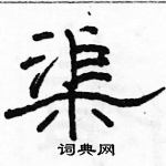 駱恆光寫的硬筆隸書渠