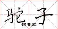 侯登峰駝子楷書怎么寫