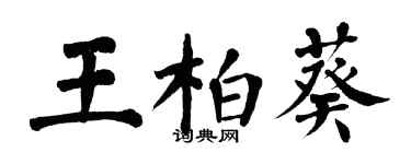 翁闓運王柏葵楷書個性簽名怎么寫