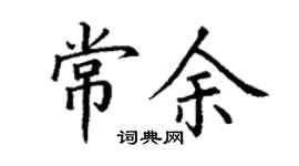 丁謙常余楷書個性簽名怎么寫