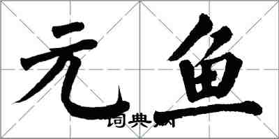 翁闓運元魚楷書怎么寫