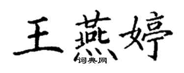 丁謙王燕婷楷書個性簽名怎么寫