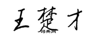 王正良王楚才行書個性簽名怎么寫