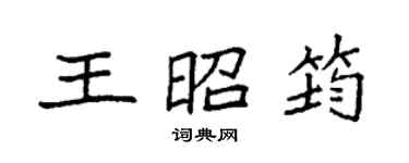 袁強王昭筠楷書個性簽名怎么寫