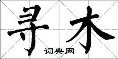 翁闓運尋木楷書怎么寫