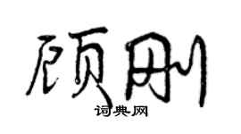 曾慶福顧剛行書個性簽名怎么寫