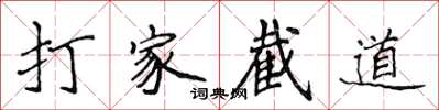侯登峰打家截道楷書怎么寫