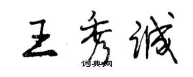 曾慶福王秀誠行書個性簽名怎么寫