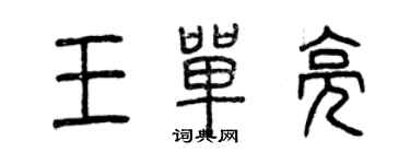 曾慶福王單亮篆書個性簽名怎么寫