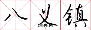 八義鎮怎么寫好看