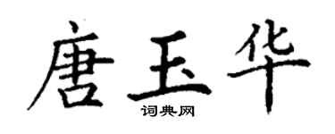 丁謙唐玉華楷書個性簽名怎么寫