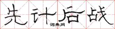 駱恆光先計後戰隸書怎么寫