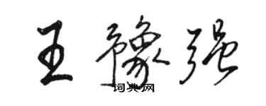 駱恆光王豫強行書個性簽名怎么寫