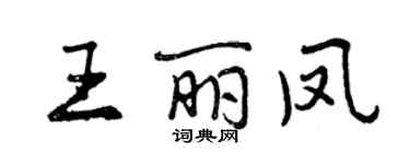 曾慶福王麗鳳行書個性簽名怎么寫