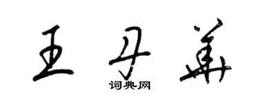 梁錦英王丹華草書個性簽名怎么寫