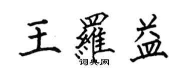 何伯昌王羅益楷書個性簽名怎么寫