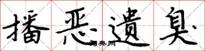 周炳元播惡遺臭楷書怎么寫