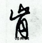 朱錫榮寫的硬筆草書肯