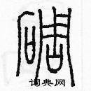 余巨力寫的硬筆篆書碉