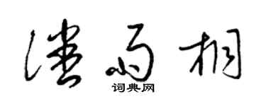 梁錦英潘雨桐草書個性簽名怎么寫