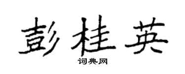 袁強彭桂英楷書個性簽名怎么寫
