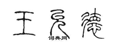 陳聲遠王允德篆書個性簽名怎么寫