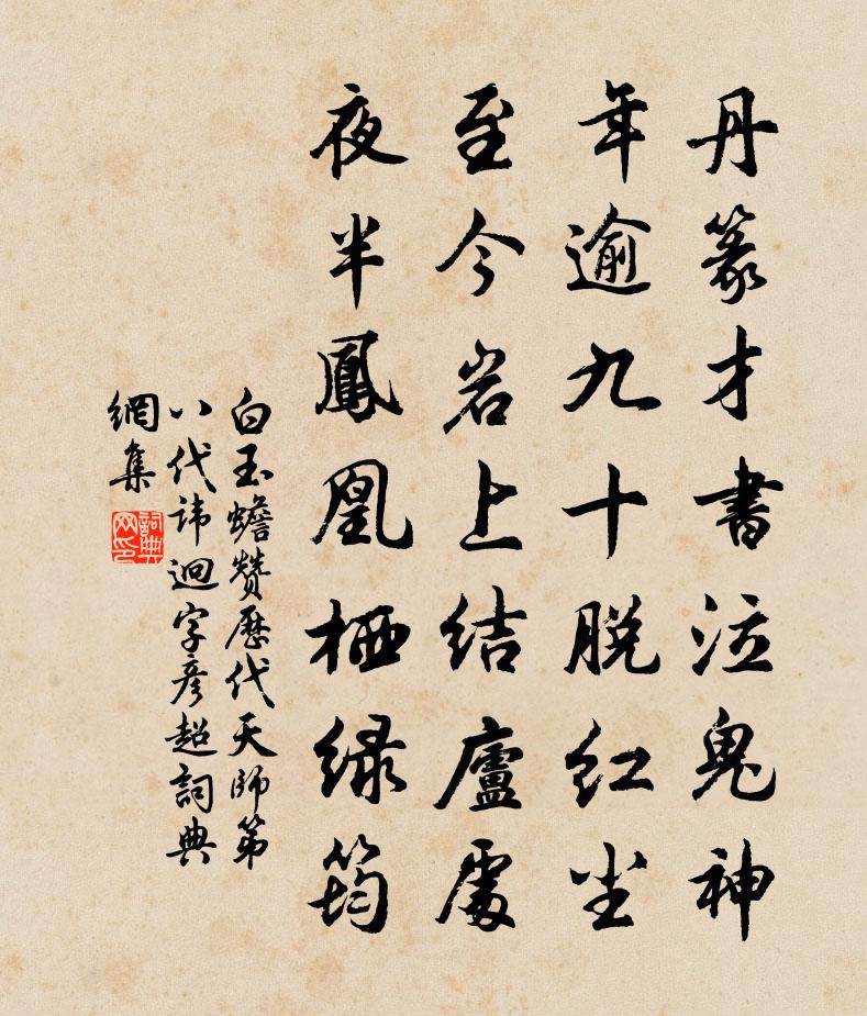 白玉蟾贊歷代天師第八代諱迥字彥超書法作品欣賞