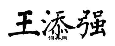 翁闓運王添強楷書個性簽名怎么寫