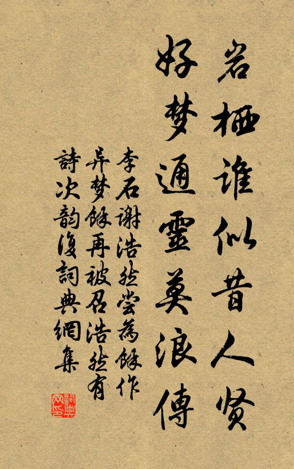 江左諸賢慕安石，貞元朝士獨劉郎 詩詞名句