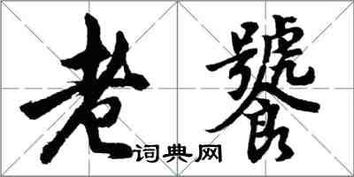 胡問遂老饕行書怎么寫